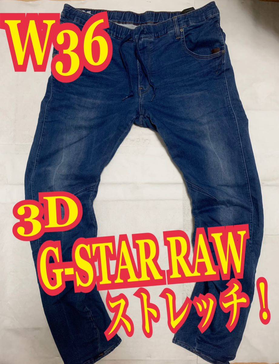G-STAR RAWジースターロゥ 3D ストレッチデニム ジーンズ W36-