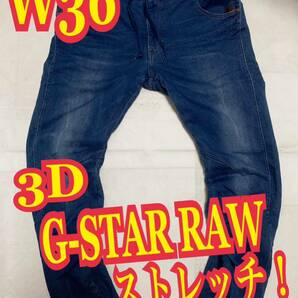 G-STAR RAWジースターロゥ　3D ストレッチデニム　ジーンズ　インディゴ　W36