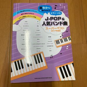  超ラク〜に弾けちゃう! ピアノソロJ−POP＆人気バンド曲スーパーベスト 2017年度版
