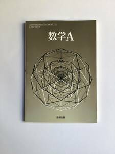 令和5年高校数学教科書　数学A 数研出版　[712] 新品