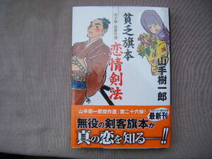 2022年11月初版　コミック時代文庫『貧乏旗本恋情剣法』山手樹一郎著　コミック出版