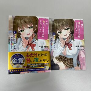 ゲーマーズ限定特典付き「一緒に寝たいんですよね、せんぱい?」と甘くささやかれて今夜も眠れない