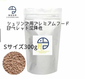 【餌屋黒澤】エビ用プレミアムフード「月」Sサイズ300gレッドビーシュリンプチェリーシュリンプミナミヌマエビ