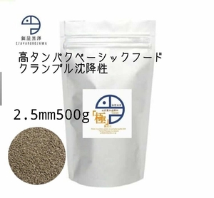 【餌屋黒澤】「高品質水産飼料（極）」2.5mm500g沈降性らんちゅうオランダ琉金ピンポンパール東錦日本淡水魚