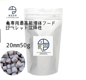 【餌屋黒澤】最高級亀専用増体餌「匠（極）」沈下性20mm50gドロガメヌマガメカミツキガメジーベンロックスッポンモドキ