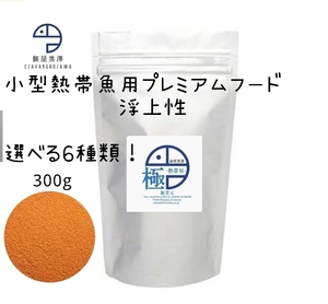 【餌屋黒澤】小型熱帯魚用最高級餌「極」選べる6種類！浮上性300gカラシングッピーバルブコリドラスグラミー