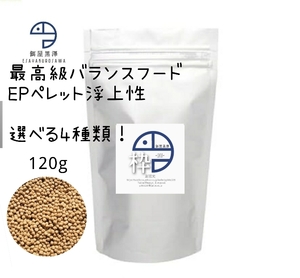 【餌屋黒澤】最高級バランスフード「粋」浮上性120g選べる4種類！らんちゅうコメットオランダ獅子頭ピンポンパール朱文金