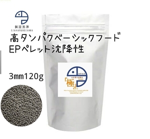 【餌屋黒澤】「高品質水産飼料（極）」EP3mm120g沈下性らんちゅうオランダ琉金ピンポンパール東錦日本淡水魚