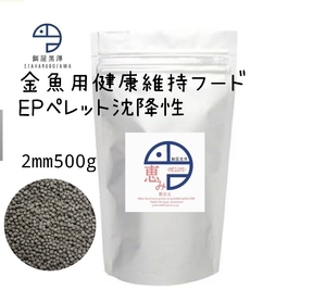 【餌屋黒澤】金魚健康維持用特級餌「恵み」EP2mm500g沈下性らんちゅう土佐錦出雲ナンキン地金玉サバ東錦