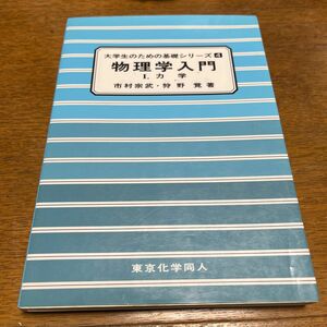 物理学入門　１ （大学生のための基礎シリーズ　４） 市村宗武／著　狩野覚／著