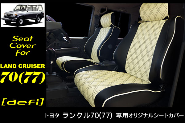 ランクル70 シートカバー 未使用 グレー たかちん様専用 日本製・高