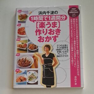 浜内千波の１時間で１週間分〈楽うま〉作りおきおかず （ＰＨＰビジュアル実用ＢＯＯＫＳ） 浜内千波／著