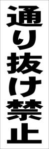 シンプル短冊看板「通り抜け禁止（黒）」【駐車場】屋外可