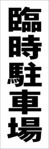 シンプル短冊看板「臨時駐車場（黒）」【駐車場】屋外可