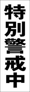  simple tanzaku signboard [ special .. middle ( black )][ crime prevention * disaster prevention ] outdoors possible 
