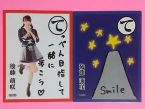 AKB48 福袋2018 かるた 後藤萌咲 2枚 コンプ セット