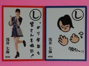 AKB48 福袋2018 かるた 浅井七海 2枚 コンプ セット