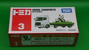 トミカ No.3 動物運搬車 ③