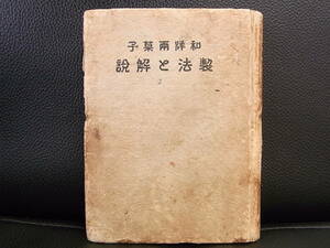 《中古》希少な古書 「和洋両菓子 製法と解説 後編」 大正14年 作者:木村吉隆・金子倉吉 共著 アンティーク本 歴史・風俗史の研究にも