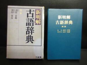 【中古】 本「新明解 古語辞典 第二版」監修：金田一京助 1989年(38刷) 辞書・書籍・古書