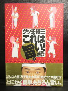 【中古】 本「グッチ裕三のこれは旨い! 3」 1999年(初版2刷) 料理・レシピ 書籍・古書