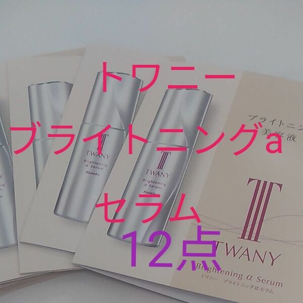 トワニー ブライトニングa セラム(美容液)　12点セット