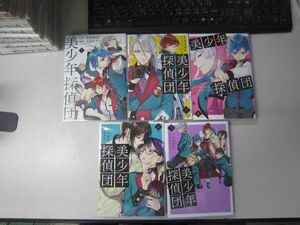 送料込み　美少年探偵団 1-5巻セット　小田すずか MAA8-44-4