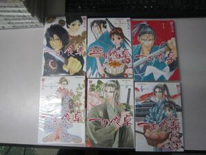 送料込み 一の食卓 1-6巻セット 樹なつみ MAA8-44-4