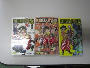 送料込み　ビルドキング BUILD KING　全3巻セット 島袋光年 MAA8-52-15