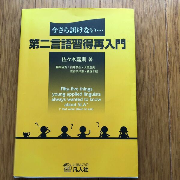 今さら訊けない…第二言語習得再入門 佐々木嘉則／著　白井恭弘／編集協力　大関浩美／編集協力　菅谷奈津恵／編集協力　森塚千絵／編集協