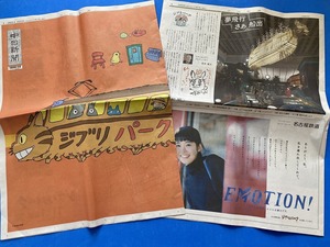 ■中日新聞 2022年11月1日 ジブリパーク　 ラッピング新聞＋特集記事+月間ジブリパーク3部/おさんぽマップ/神田伯山 ■