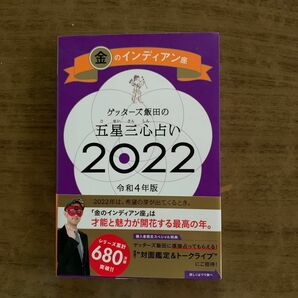 ゲッターズ飯田の五星三心占い　２０２２金のインディアン座 ゲッターズ飯田／著