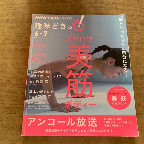 「筋トレ」でなりたい自分になる！メリハリ美筋ボディー　アンコール放送 （ＮＨＫテキスト　ＮＨＫ趣味どきっ！） 