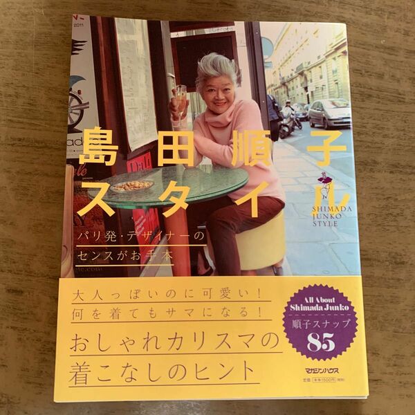 島田順子スタイル 島田順子／〔プロデューサー〕