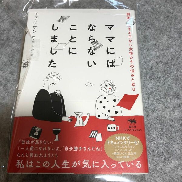 ママにはならないことにしました　韓国で生きる子なし女性たちの悩みと幸せ チェジウン／著　オヨンア／訳