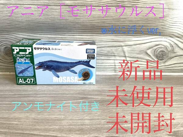 アニア モササウルス　AL-07水に浮くVer. 新品 未開封　アンモナイト付き　送料無料