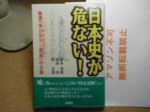 日本史が危ない!―偽書『東日流外三郡誌』の正体　原田実他全貌社　平成11年初版　＜アマゾン等への無断転載禁止＞