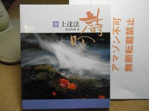 詩吟 上達法　渡辺 吟神　ひかりのくに　1993年改訂重版　＜アマゾン等への無断転載禁止＞