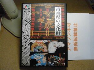 青森県の文化財 平成9年初版　青森県教育委員会　有形、無形、民俗、記念物＜分布地図付き＞＜アマゾン等への無断転載禁止＞