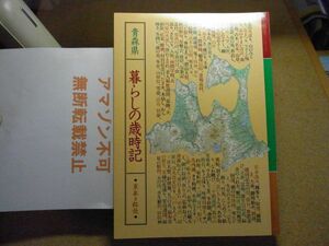 青森県・暮しの歳時記　東奥日報社 平成3年　裸本　大型本　＜アマゾン等への無断転載禁止＞