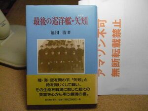 最後の巡洋艦・矢矧　池田清　新人物往来社　1998年初版　＜軽く変形/ヤケ有り、アマゾン等への無断転載禁止＞