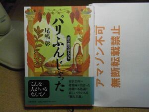 パリふんじゃった　花の都の奇人たち　尾嶋 彰　文藝春秋　1995年初版　＜アマゾン等への無断転載禁止＞