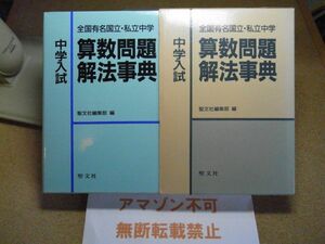 中学入試　算数問題解法事典 : 全国有名国立・私立中学　聖文社　平成3年初版　＜アマゾン等への無断転載禁止＞※レタプラ