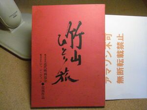 映画台本　竹山ひとり旅　新藤兼人　ジァン・ジァン　裸本　青森　三味線　＜書込み無し、シミ多数有り、アマゾン等への無断転載禁止＞