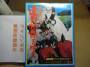 柳田國男の風景　遠野物語をゆく　学研　昭和53年　NHKテレビ番組放映　＜破れ数カ所、イタミ有り、アマゾン等への無断転載禁止＞