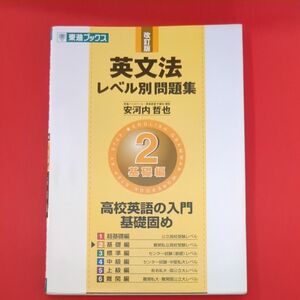 英文法レベル別問題集　２ （東進ブックス　レベル別問題集シリーズ） （改訂版） 安河内哲也／著