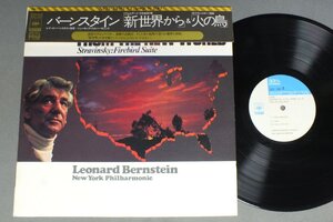 ★日LP バーンスタイン - ニューヨーク・フィル/ドヴォルザーク 新世界から 帯付★