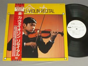 ★日LP 金力/VIOLIN RECITALヴァイオリン　リサイタル 帯付★