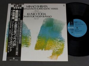 ★日LP 森正/柴田南雄 北園克衛の三つの詩/戸田邦雄 バイオリンとピアノのためのソナタ 帯付★