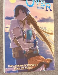 空の軌跡　同人誌　ヨシュア×エステル　ヨシュエス 【天真座/星谷弘巳】 「OVER 再録篇」 A5/140p 2010/12/29発行